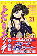 ふたりエッチ 21