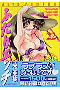 ふたりエッチ（22）