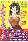 ふたりエッチ（25）