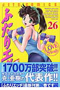 ふたりエッチ（26）