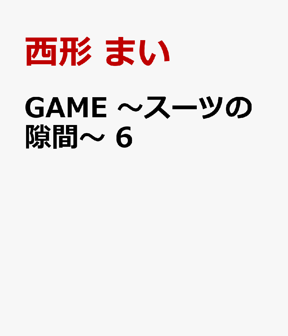 GAME 〜スーツの隙間〜 6