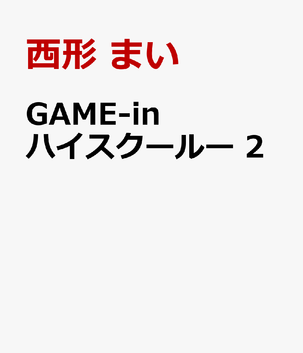GAME-in ハイスクールー 2