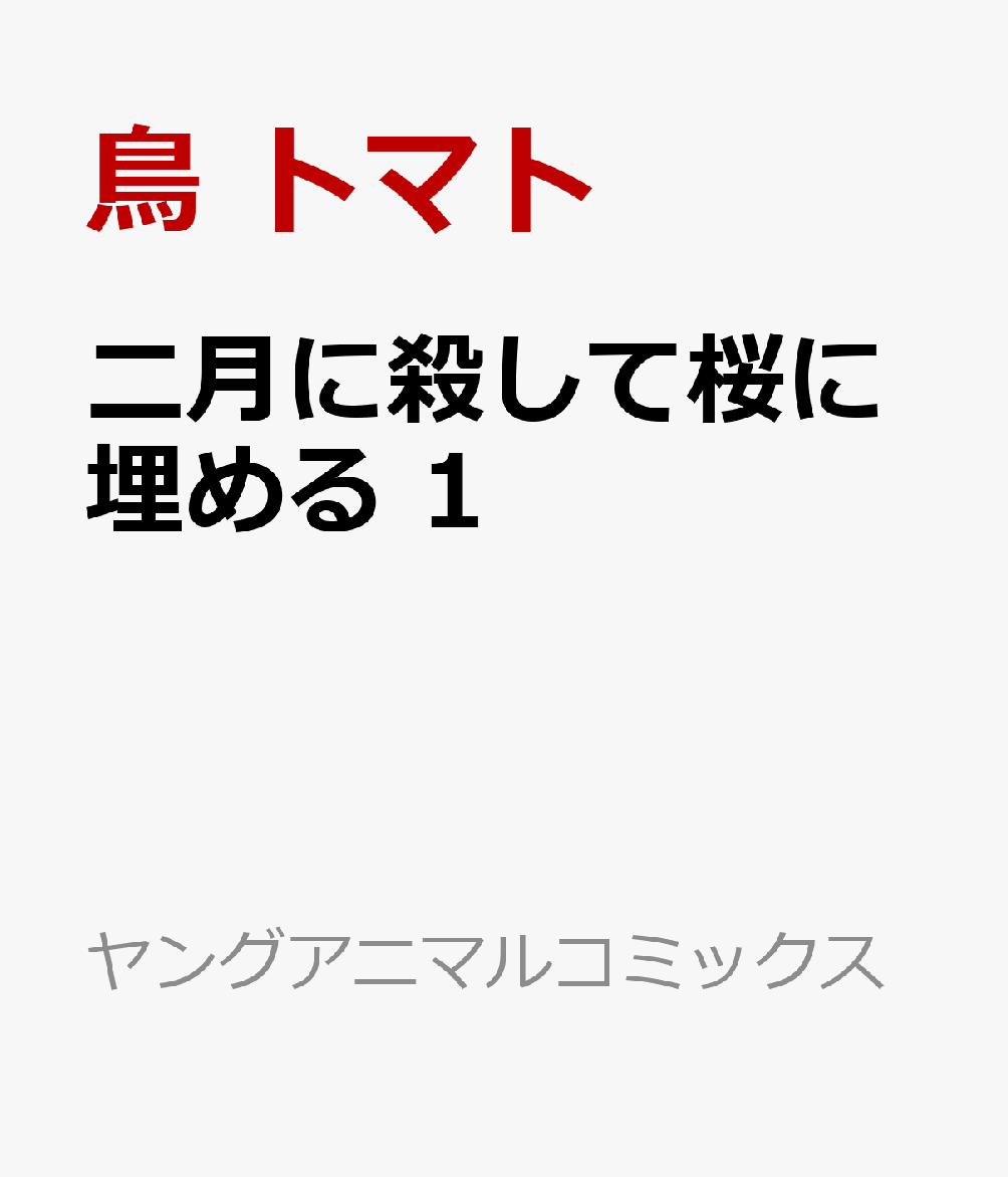 二月に殺して桜に埋める 1