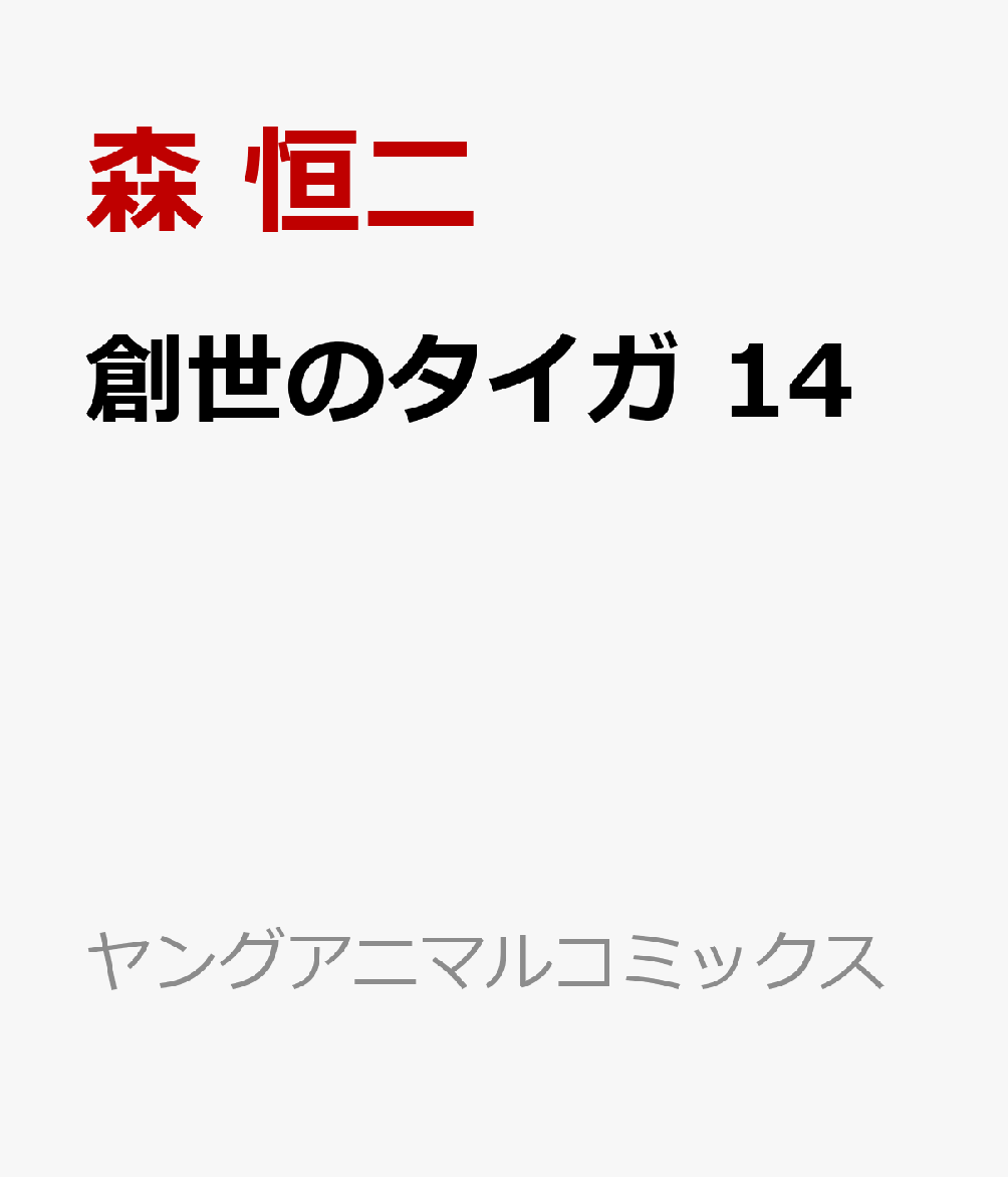 創世のタイガ 14