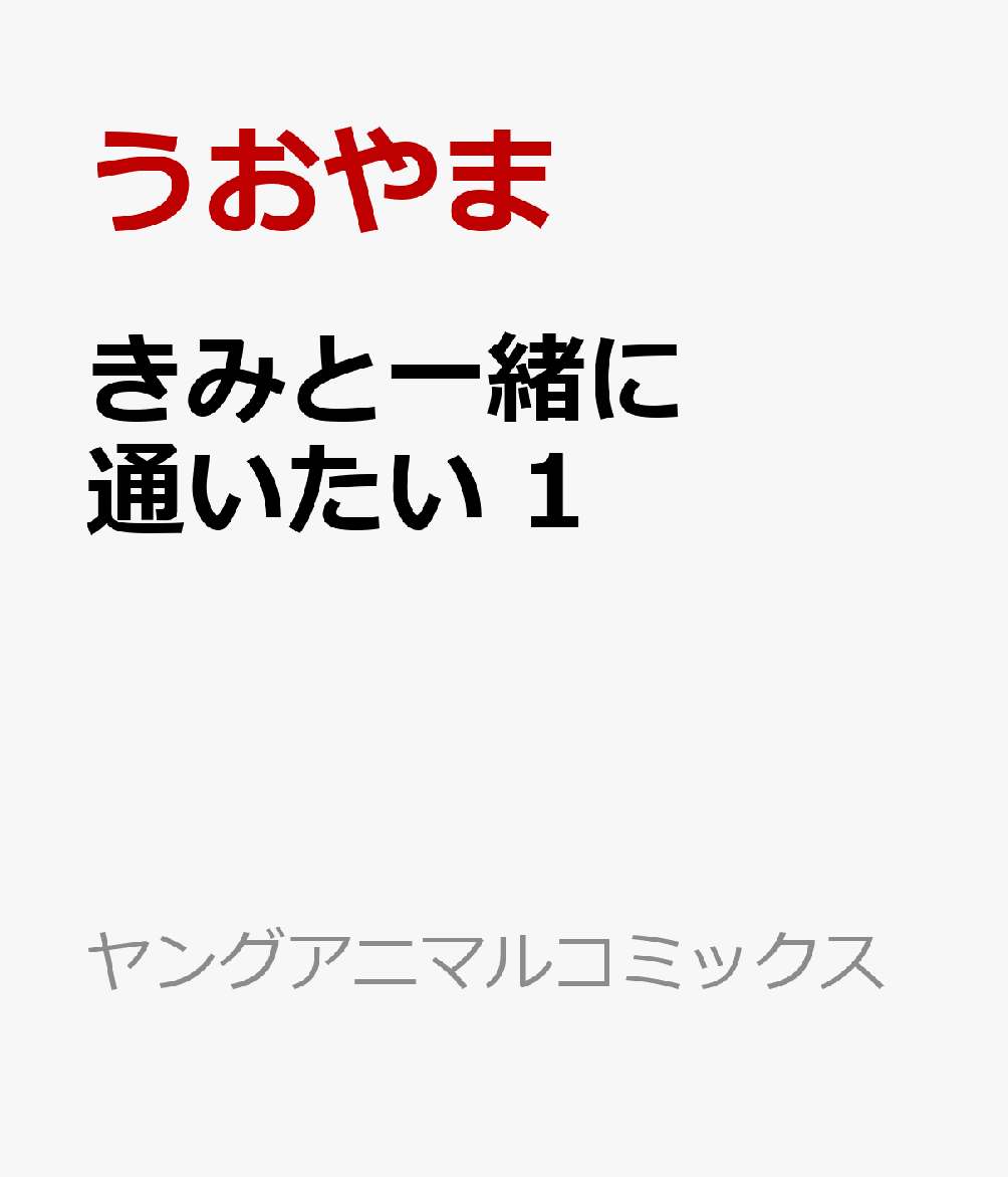 きみと一緒に通いたい 1