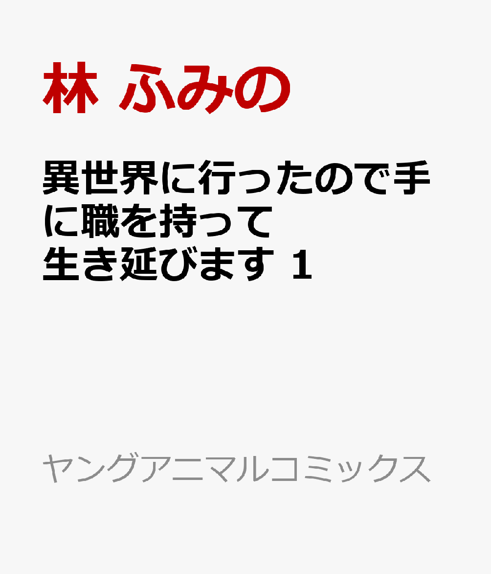 異世界に行ったので手に職を持って生き延びます 1