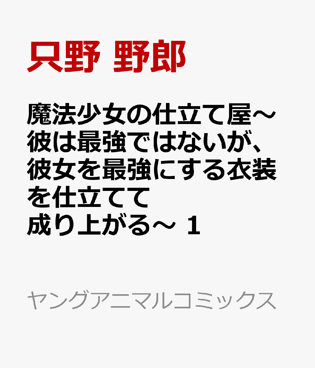 魔法少女の仕立て屋〜彼は最強ではないが、彼女を最強にする衣装を仕立てて成り上がる〜 1
