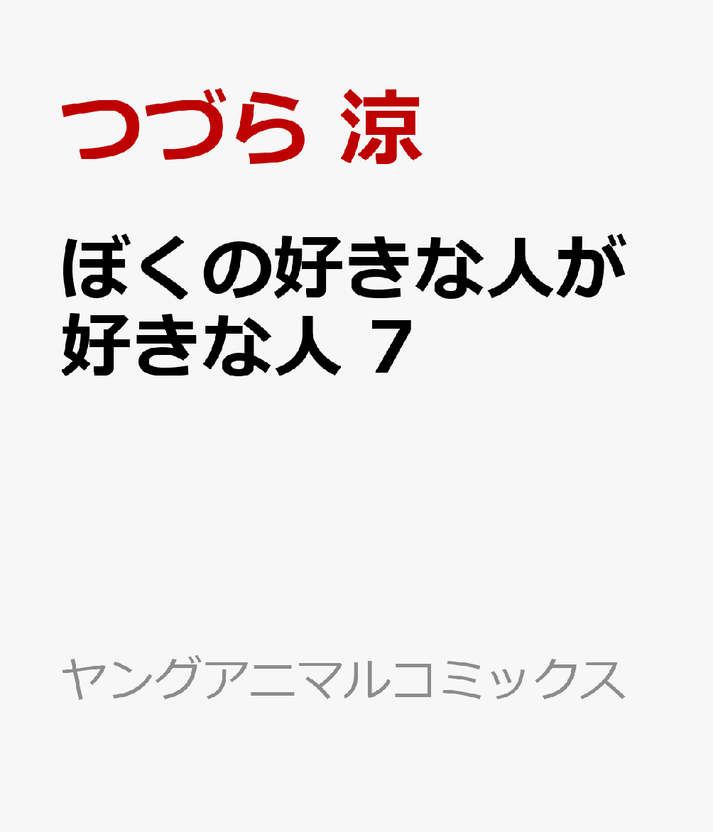 ぼくの好きな人が好きな人 7
