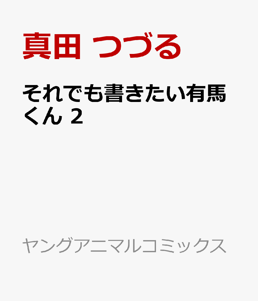 それでも書きたい有馬くん 2