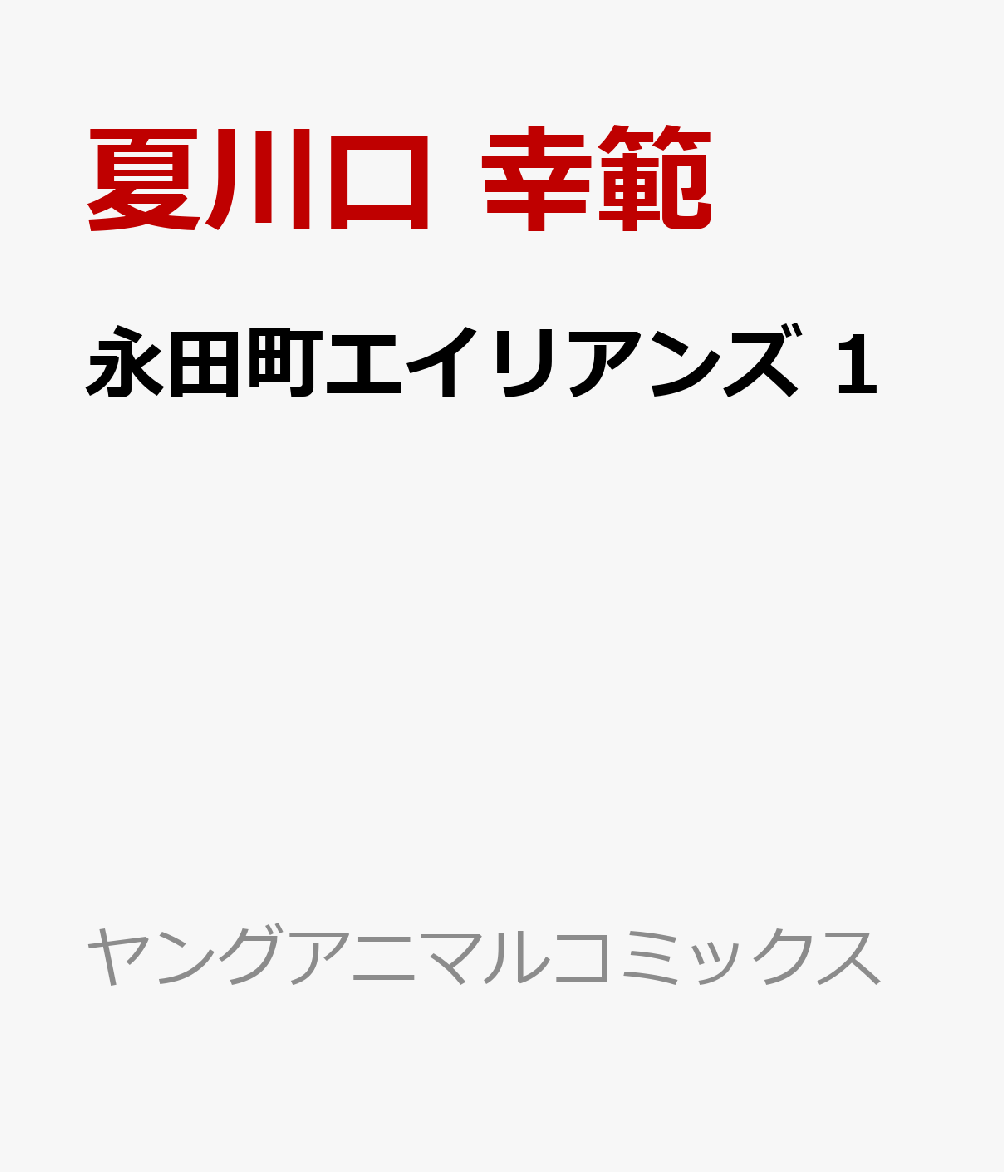永田町エイリアンズ 1