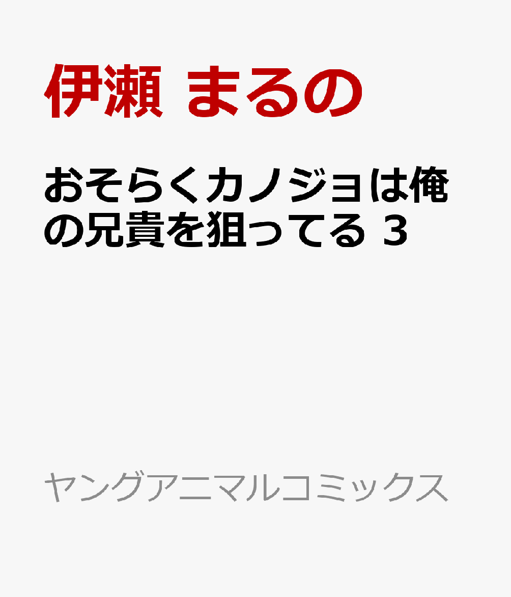おそらくカノジョは俺の兄貴を狙ってる 3
