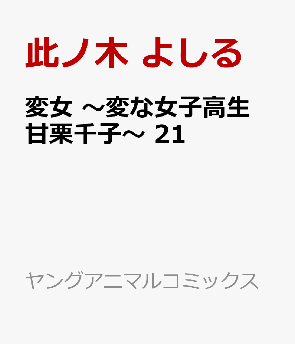 変女 〜変な女子高生 甘栗千子〜 21