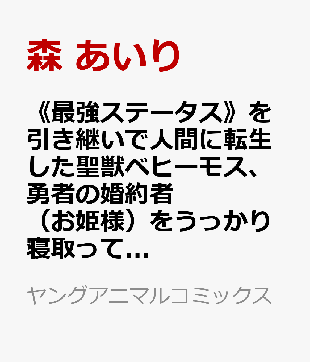 《最強ステータス》を引き継いで人間に転生した聖獣ベヒーモス、勇者の婚約者（お姫様）をうっかり寝取ってしまう 3