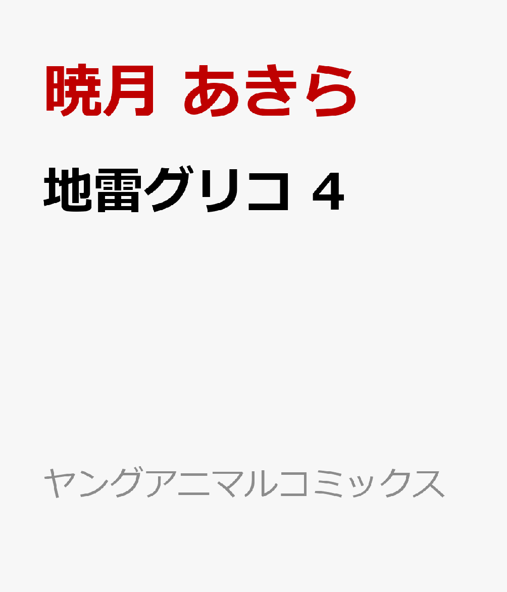 地雷グリコ 4
