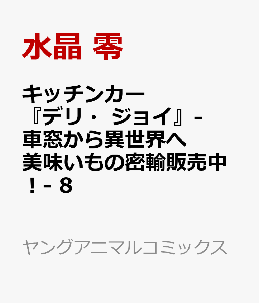キッチンカー『デリ・ジョイ』-車窓から異世界へ美味いもの密輸販売中！- 8