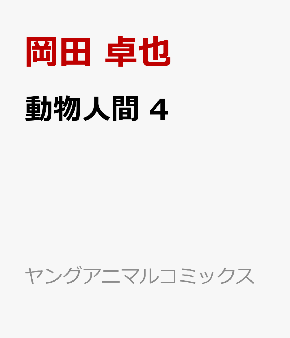 動物人間 4