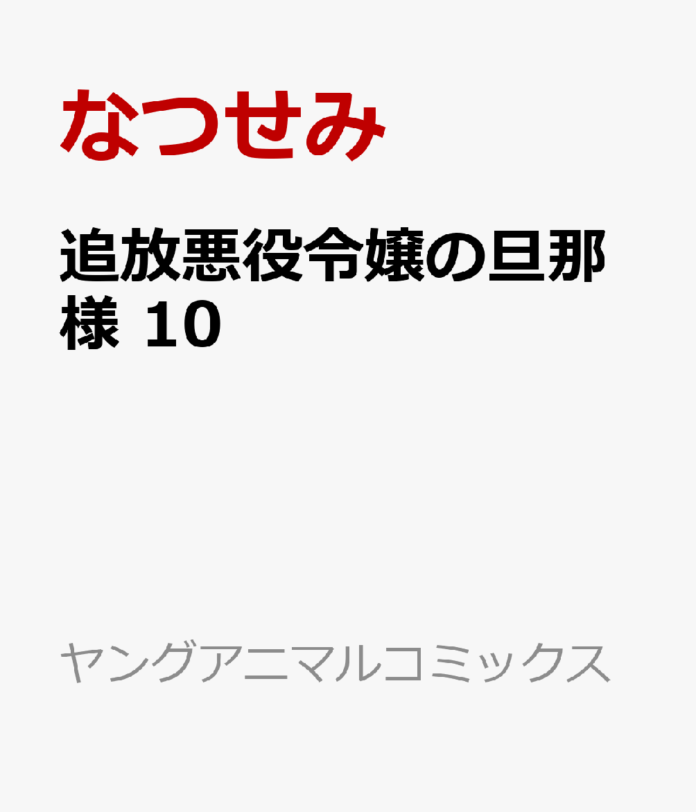 追放悪役令嬢の旦那様 10