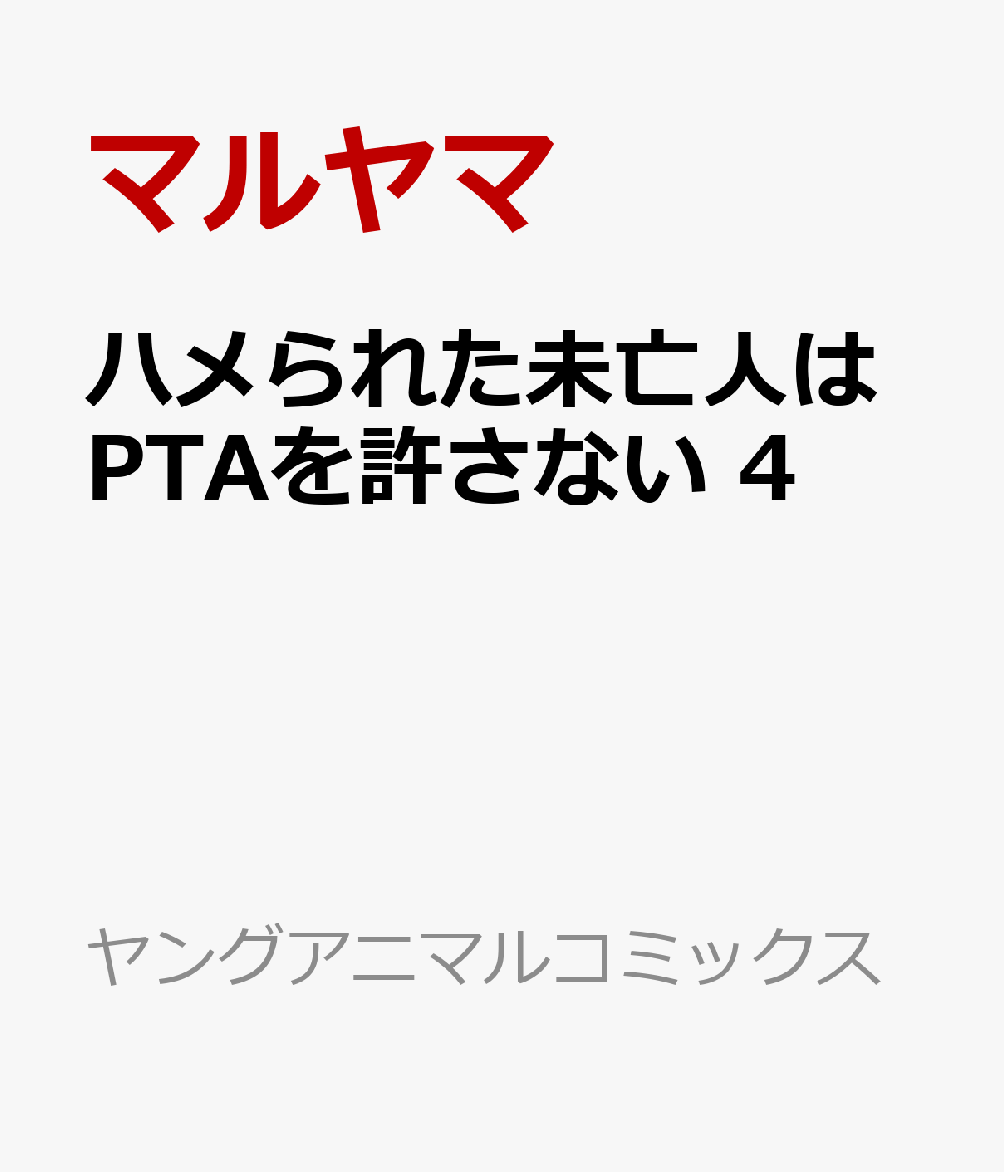 ハメられた未亡人はPTAを許さない 4