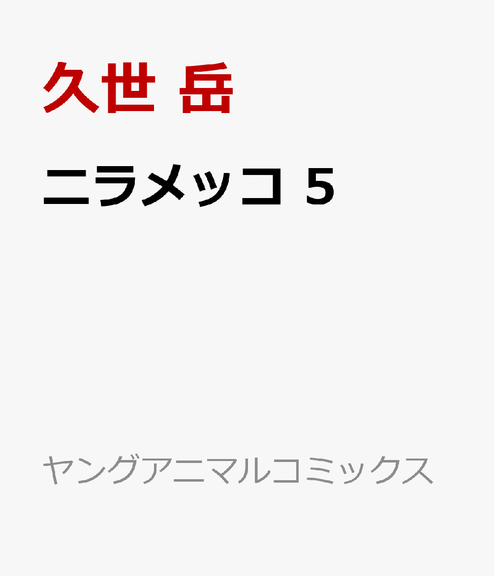 ニラメッコ 5