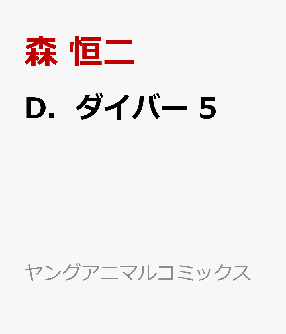 D．ダイバー 5