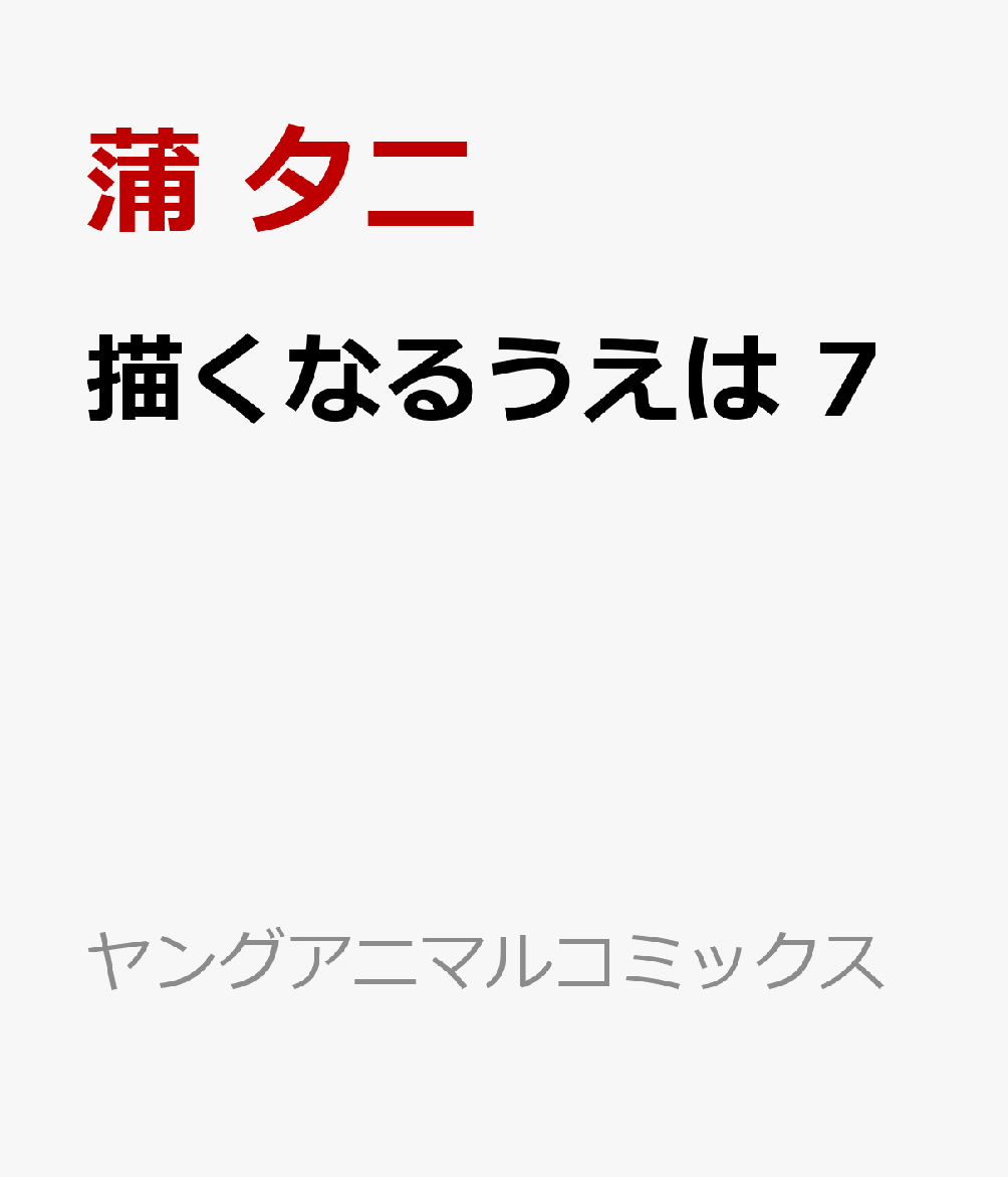 描くなるうえは 7