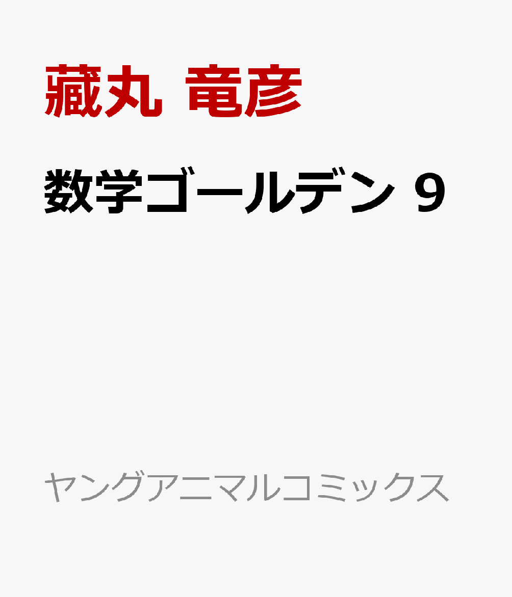 数学ゴールデン 9
