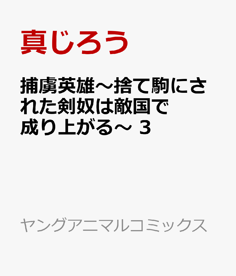捕虜英雄〜捨て駒にされた剣奴は敵国で成り上がる〜 3