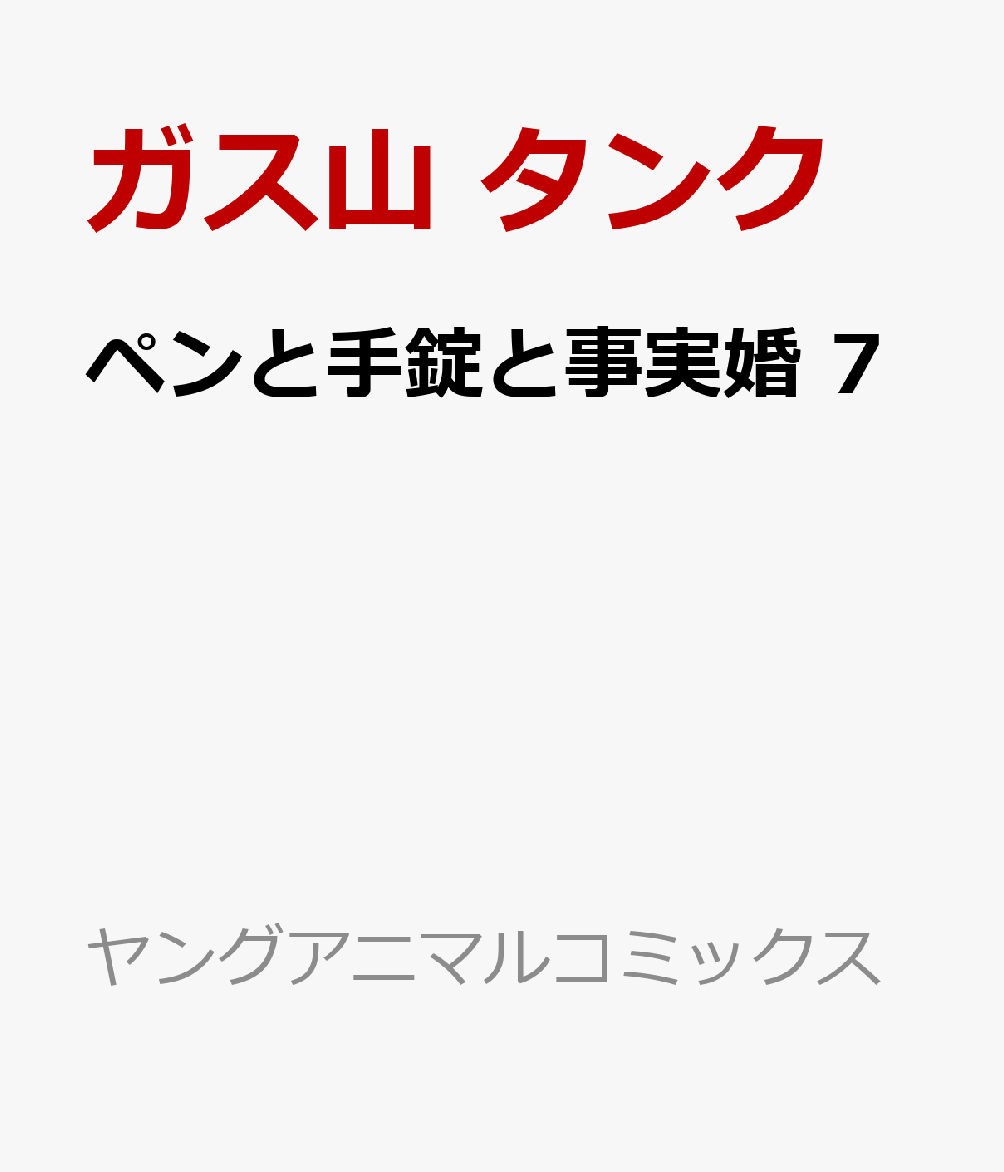 ペンと手錠と事実婚 7