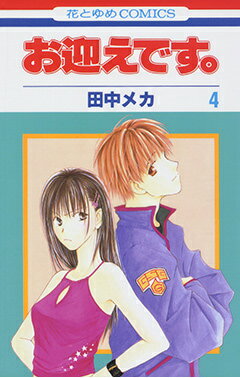 お迎えです。（第4巻）