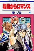 親指からロマンス（4）