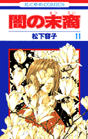 闇の末裔（11）