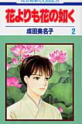 花よりも花の如く（第2巻）
