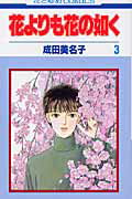 花よりも花の如く 3