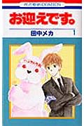 お迎えです。（第1巻）