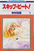 スキップ・ビート！（第4巻）