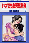 いつでもお天気気分（第3巻）