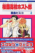 桜蘭高校ホスト部(クラブ) 4