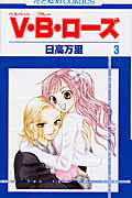 V・B・ローズ（第3巻）