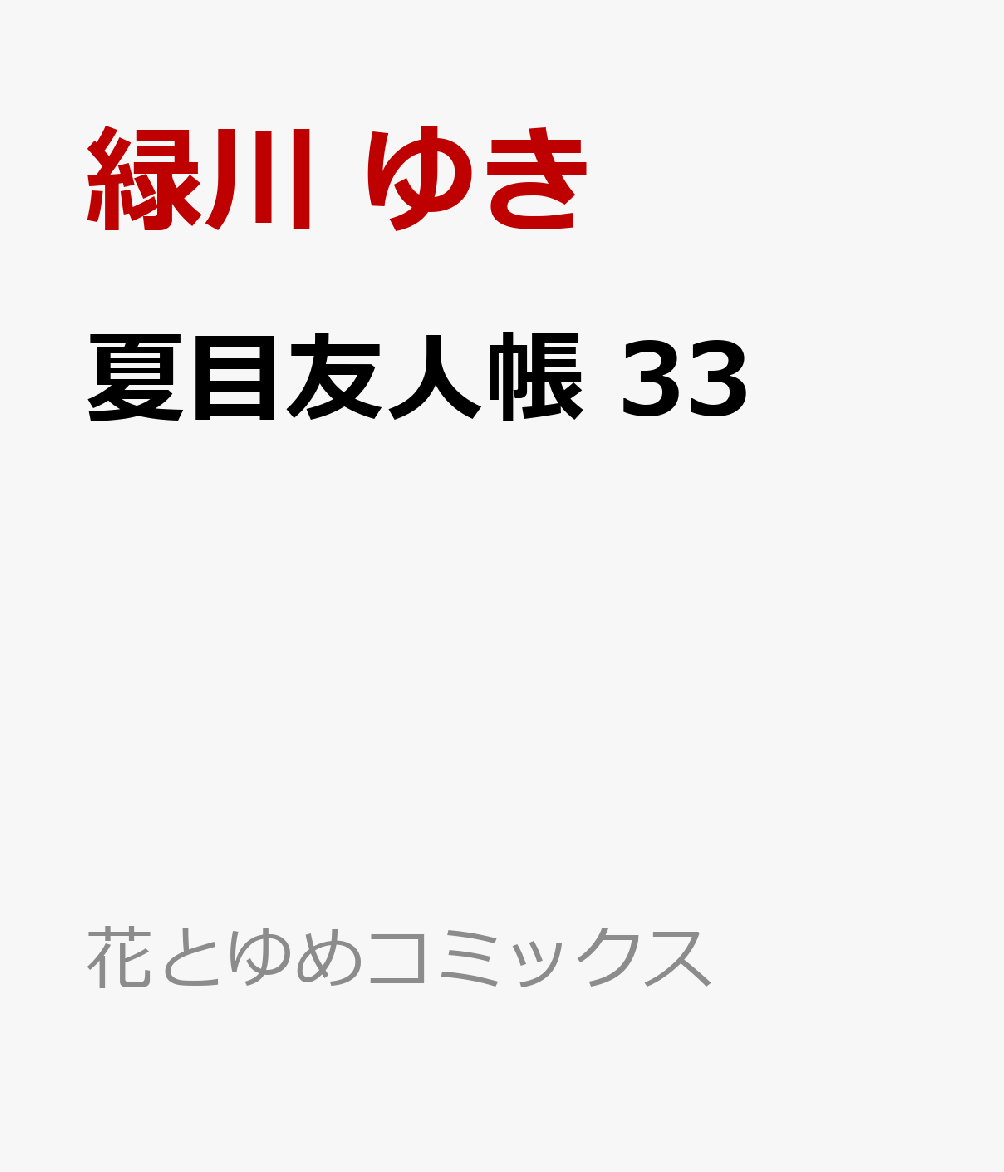 夏目友人帳 33