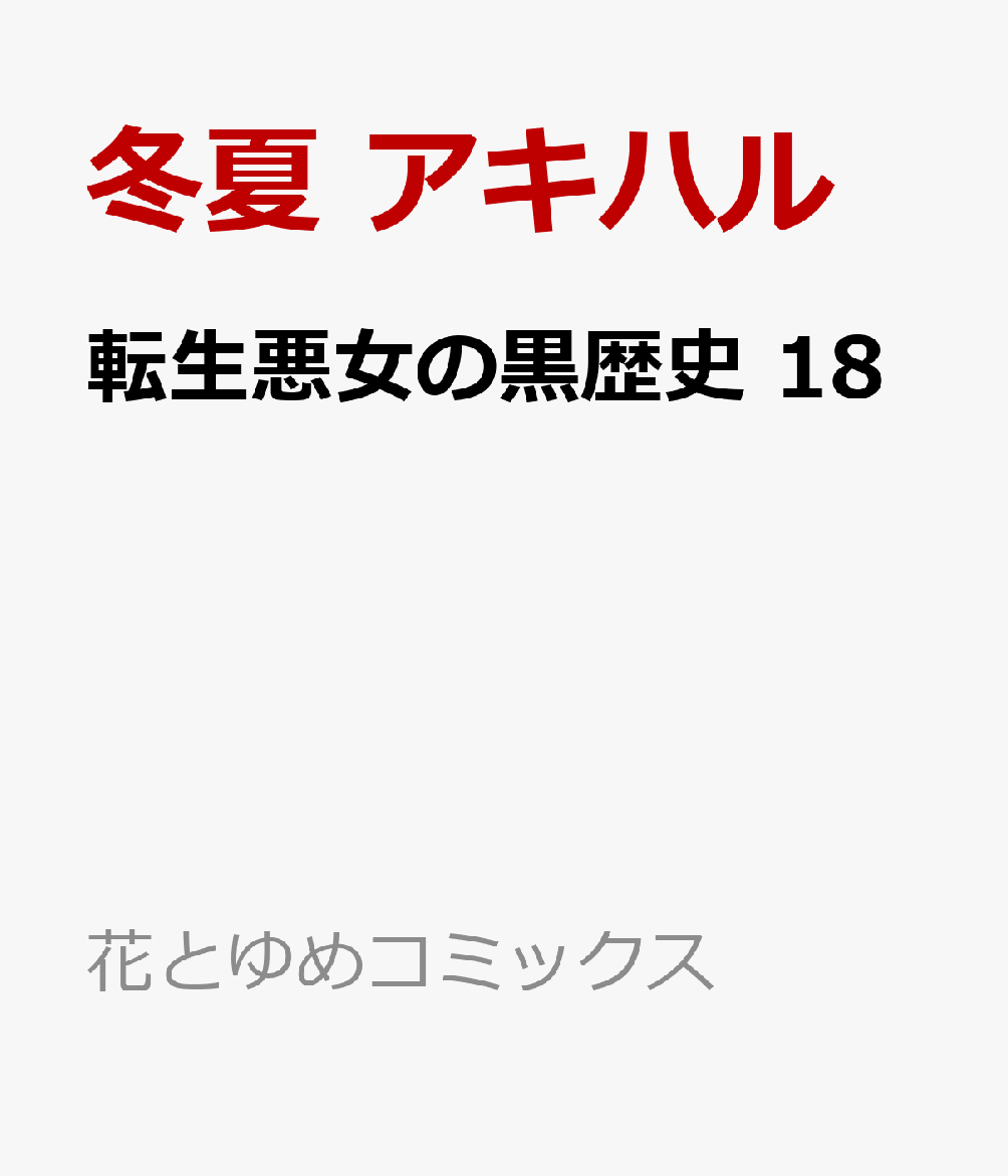 転生悪女の黒歴史 18