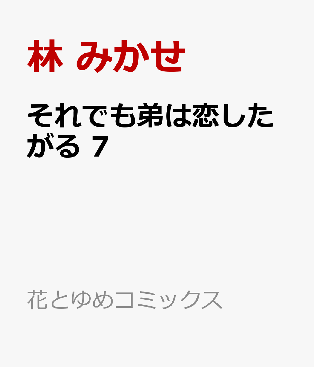 それでも弟は恋したがる 7