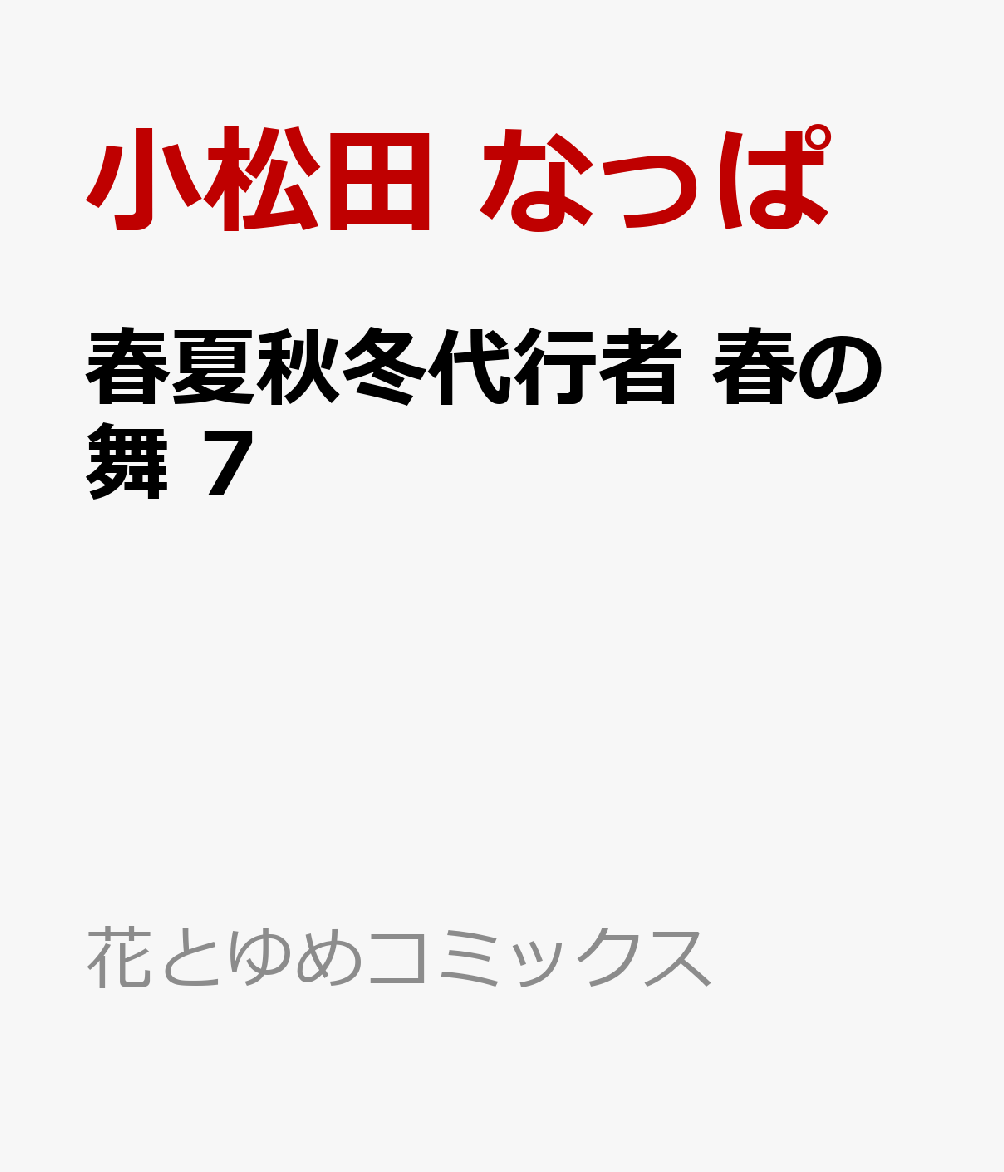 春夏秋冬代行者 春の舞 7