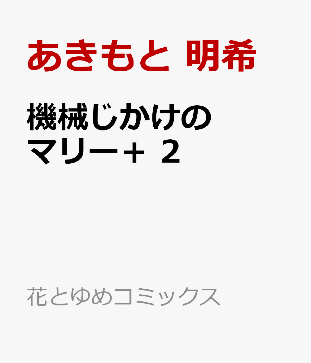 機械じかけのマリー＋ 2