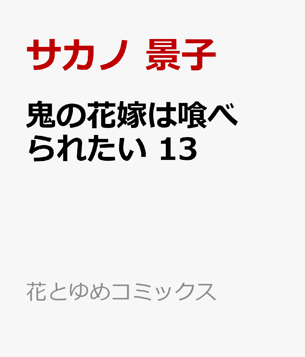 鬼の花嫁は喰べられたい 13
