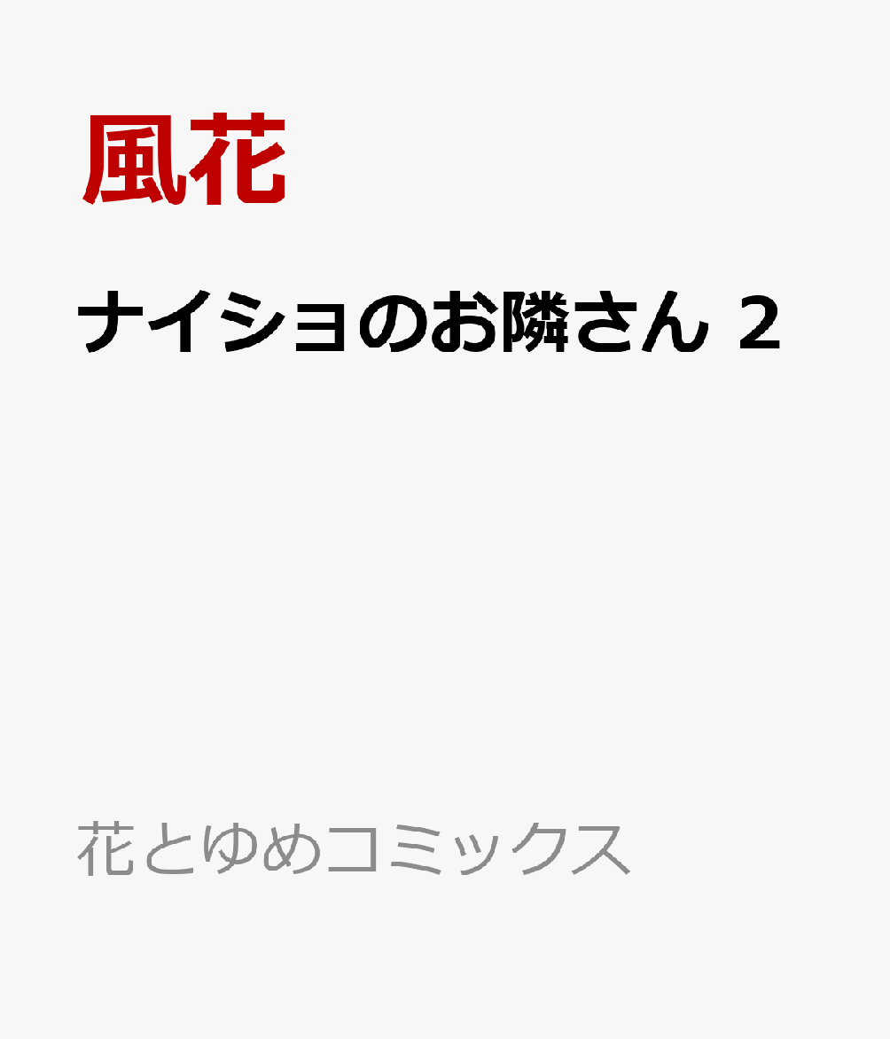 ナイショのお隣さん 2