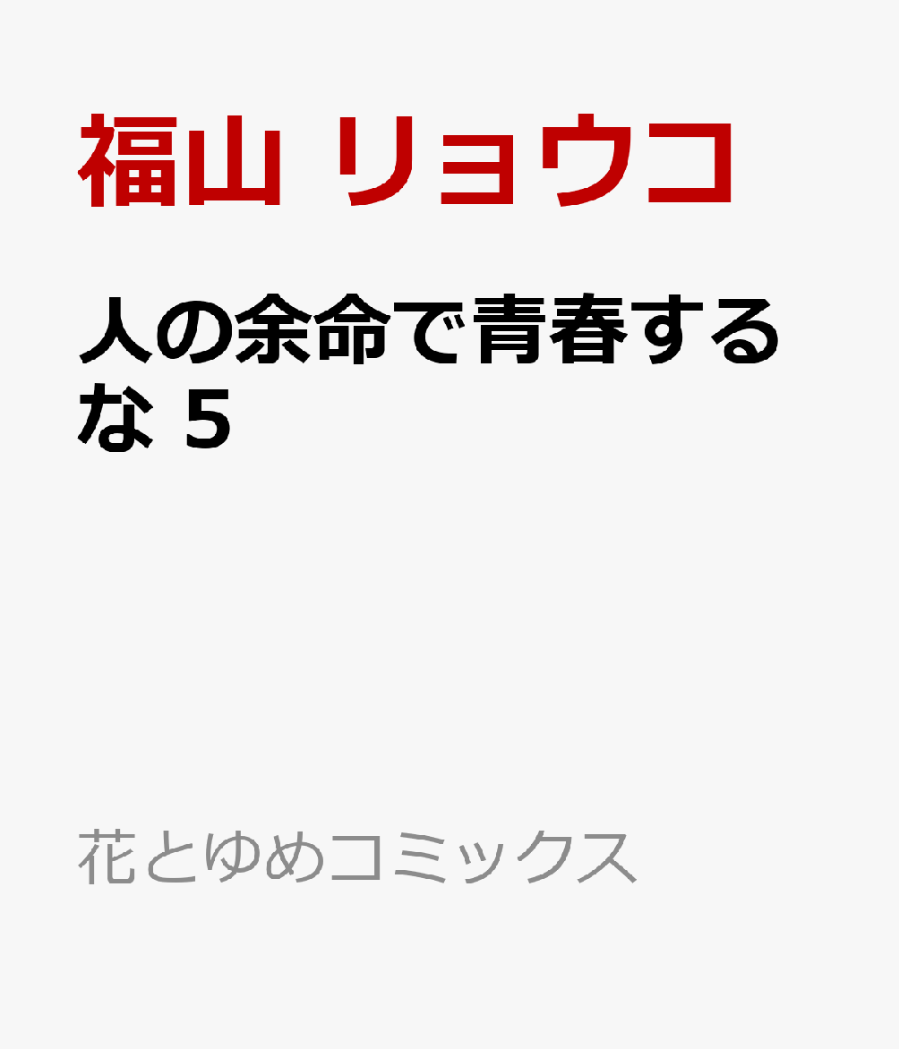 人の余命で青春するな 5