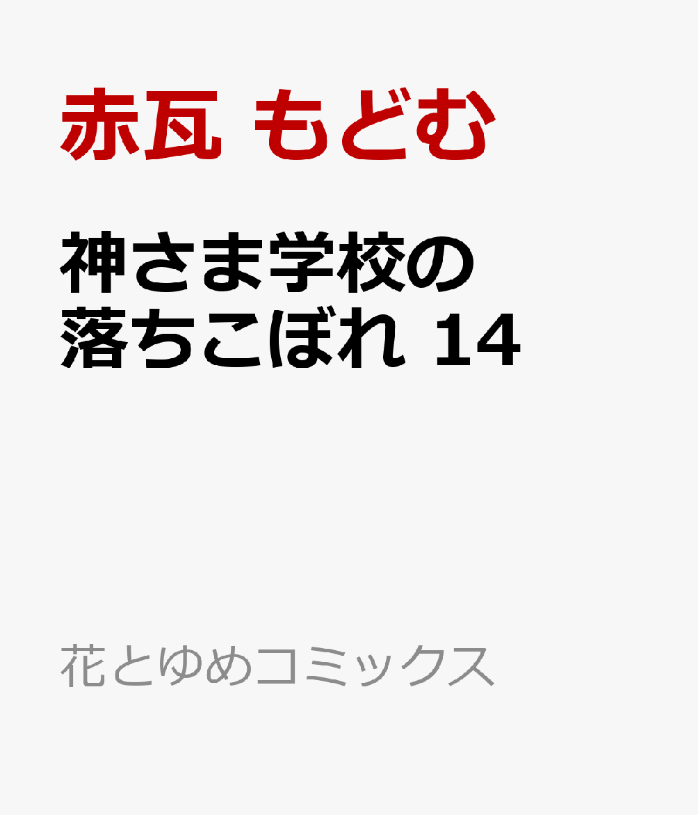 神さま学校の落ちこぼれ 14