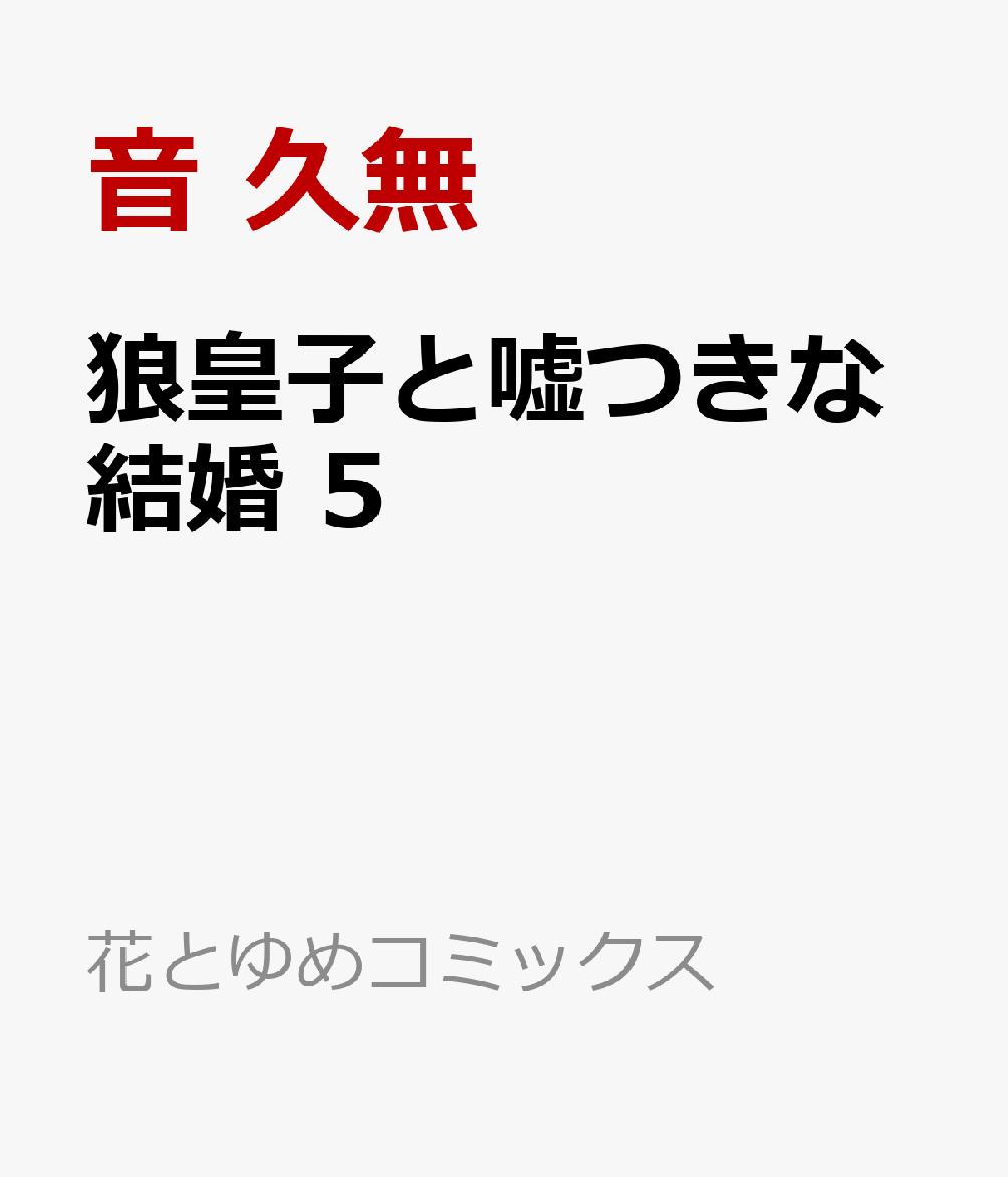 狼皇子と嘘つきな結婚 5