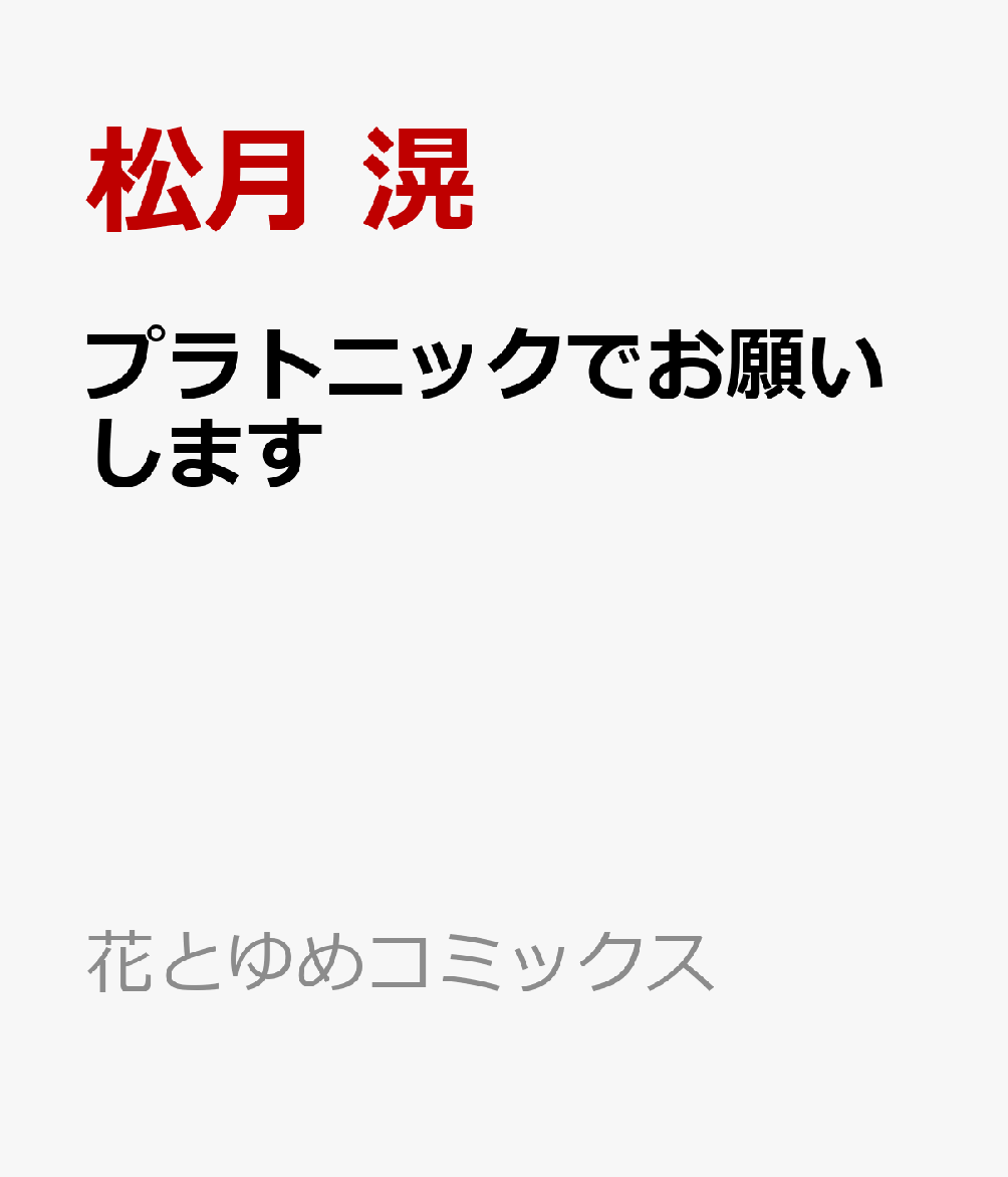 プラトニックでお願いします