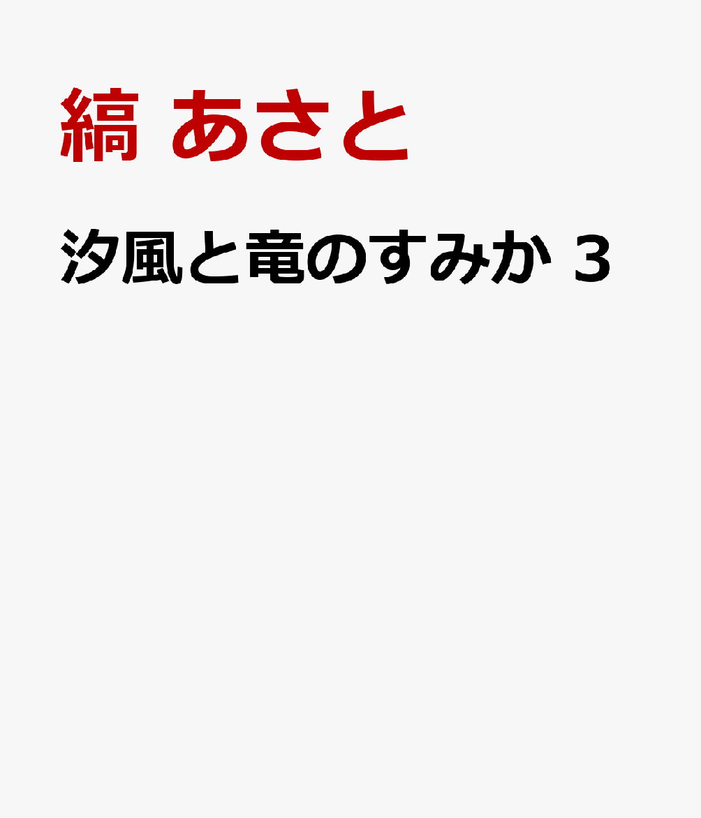 汐風と竜のすみか 3